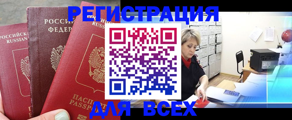 временная регистрация законно в Чегеме
